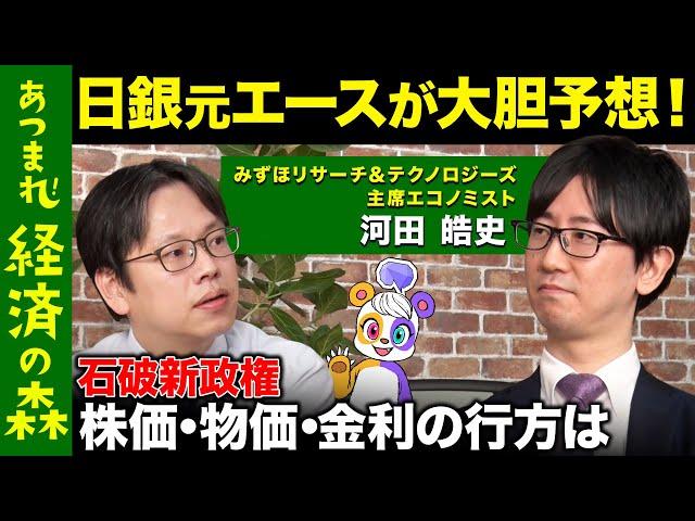 【後藤達也vs日銀の元エース】石破新政権下の日本経済を大胆予想！株価・物価・金利どうなる？【高橋弘樹】