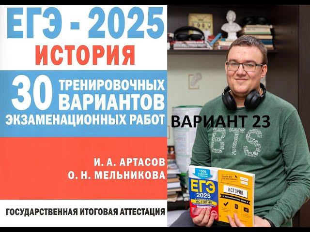 23 вариант ЕГЭ история 2025 | сборник Артасова, разбор Ощепкова