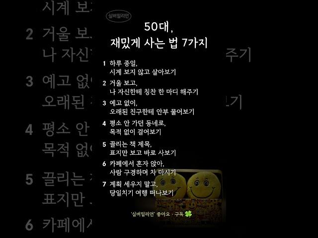 50대, 재밌게 사는 법｜삶이 재미있어지는 습관 7가지