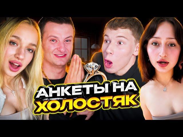 МИСТЕР БИЗНЕС И ЗЛОЙ СМОТРЯТ АНКЕТЫ НА ШОУ "ХОЛОСТЯК" 