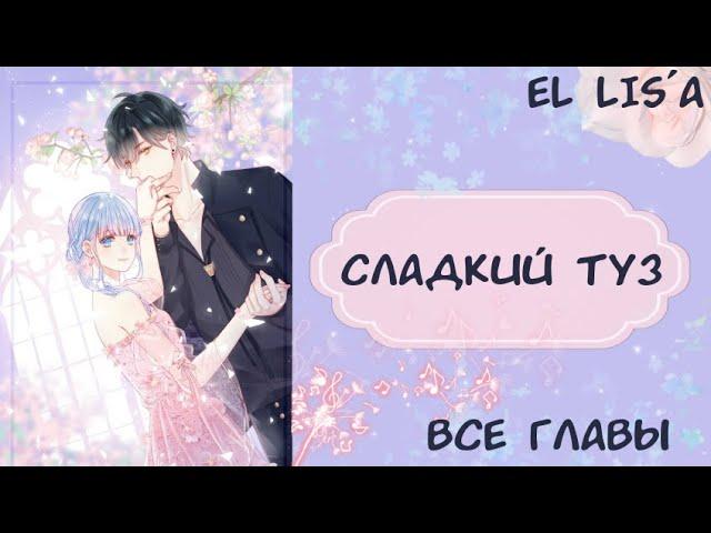 Озвучка манги | Сладкий туз | 1 - 9 глава | ВСЕ ГЛАВЫ | КОНЕЦ