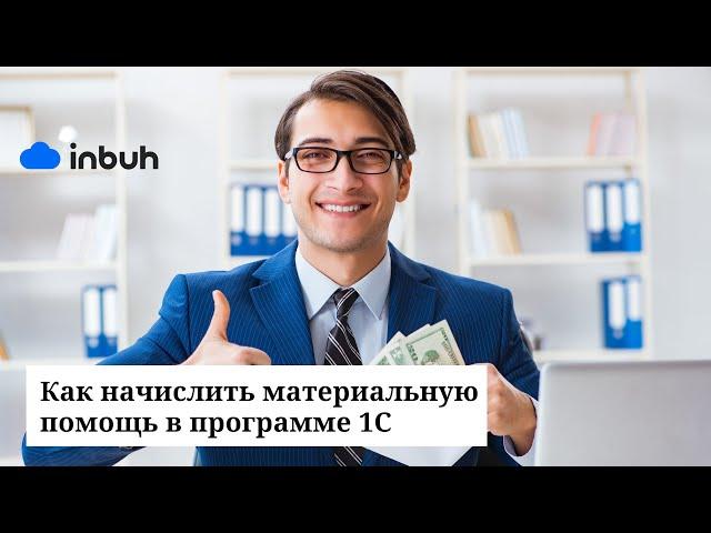 Отражение материальной помощи в 1С: начисление, настройка и подготовка документа к выплате. Часть II