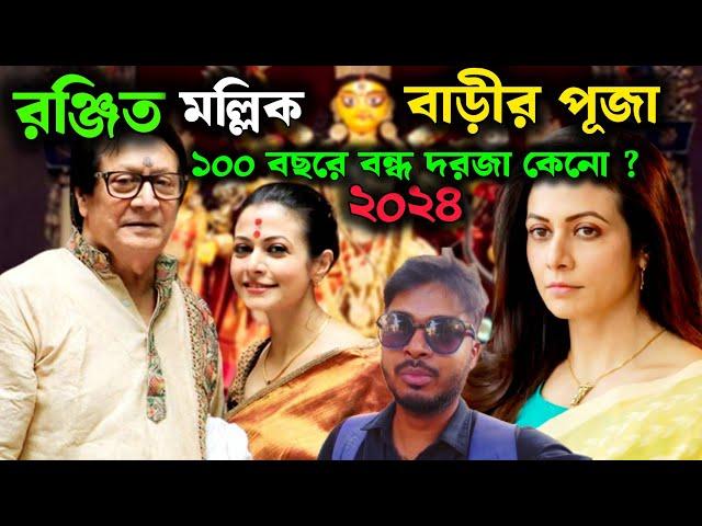 Mallick Bari Durga Puja 2024 100 বছরে মল্লিক বাড়ির দরজা বন্ধ কেনো ?