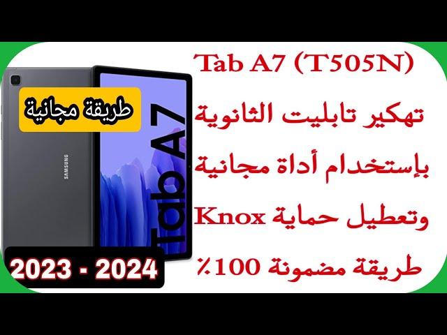 إخراج تابلت الثانوية العامة A7 من المنظومة بطريقة سهلة و مجانية ومضمونة 100% (T505N)تعطيل حماية نوكس