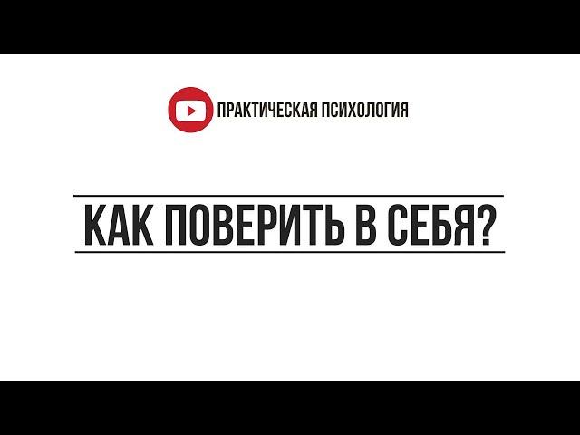 КАК ПОВЕРИТЬ В СЕБЯ?