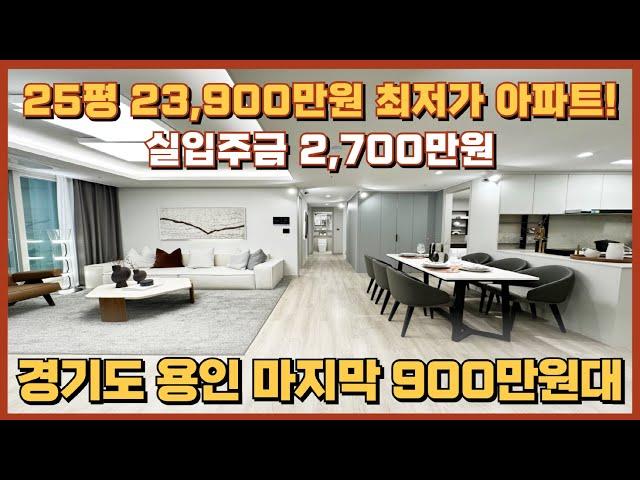 용인 25평 아파트 23,900만원 최저가, 입주시까지 입주금 2,700만원이면 끝! 평당 900만원대로 부담 없는 저렴한 금액으로 잔여세대를 모집 중인 용인 최저가아파트