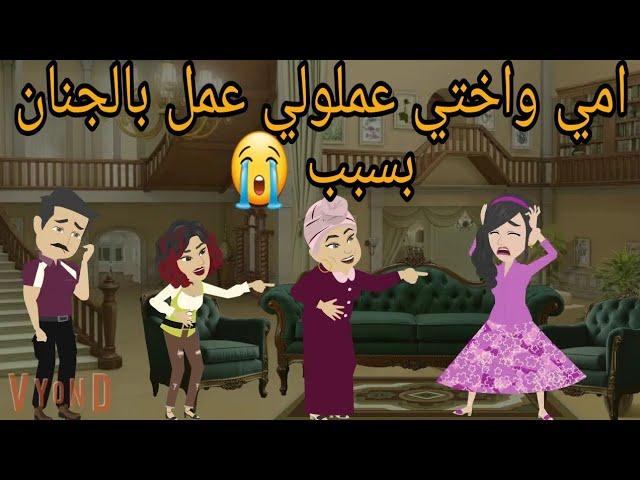 امي واختي عملولي عمل بالجنان بسبب...  / قصه حقيقية