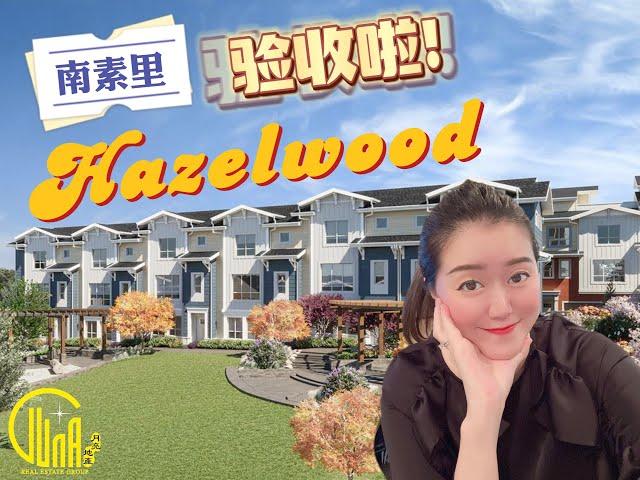 南素里热门大项目Hazelwood验收啦！#Hazelwood #月亮地产Luna Yu #温哥华地产 #温哥华生活 #温哥华楼花 #宝藏 #买房 #好房推荐 #大温地产经纪 #联排 #南素里