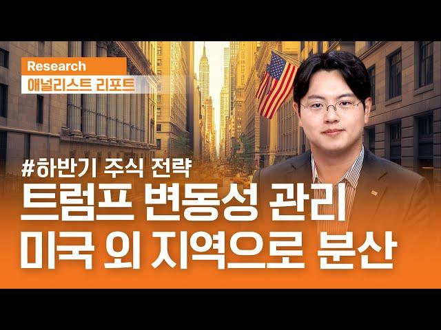 Managing Trump Volatility: Diversifying Beyond the U.S. | Analyst Report | June 17, 2025