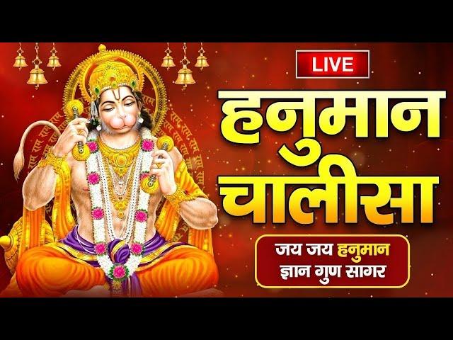 LIVE : श्री हनुमान चालीसा Shri Hanuman Chalisa Jai Hanuman Gyan Gun Sagar जय हनुमान ज्ञान गुण सागर