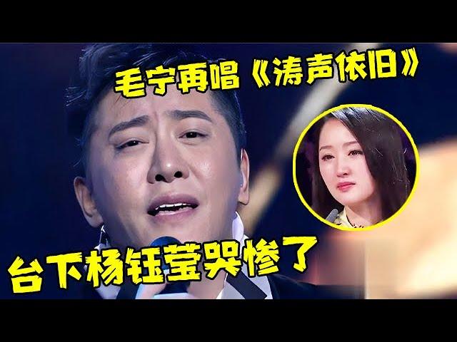 毛宁再唱经典《涛声依旧》,宛如天籁之音,一开口台下观众哭成一片【张卫健的音乐会】#毛宁 #蔡明