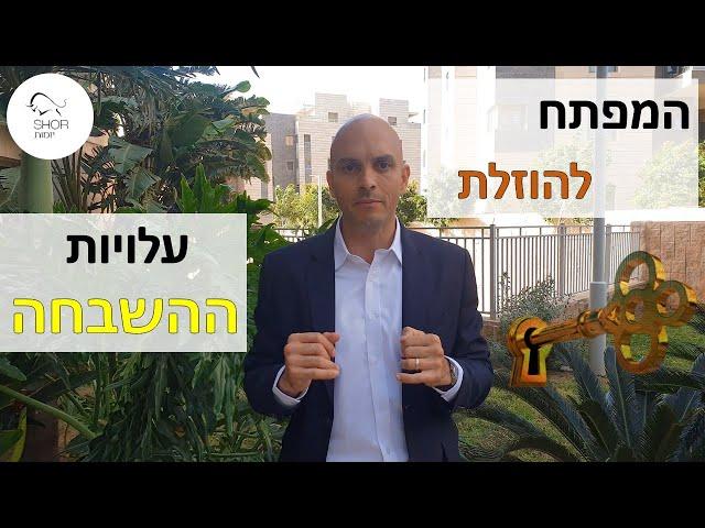 המפתח להוזלת עלויות ההשבחה בנדל''ן 