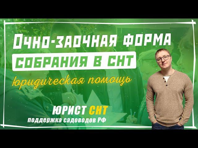 Проведение общего собрания в СНТ и СНТСН в очной - заочной форме | Поддержка садоводов России