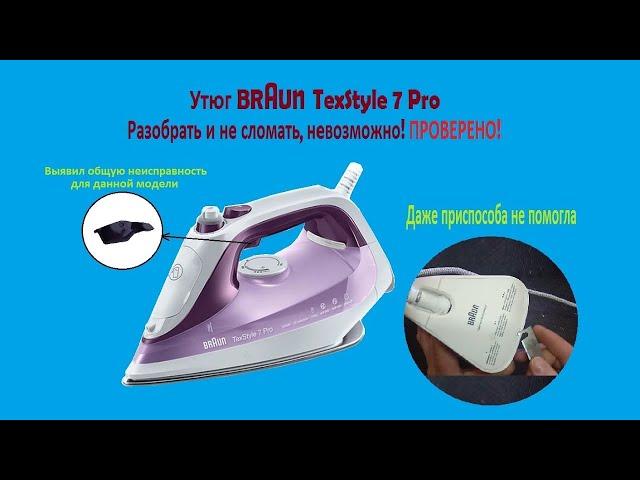 Утюг BRAUN TexStyle 7 Pro не подает пар, не включается.  Детально показываю как его разобрать