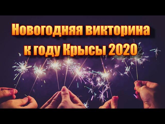 Викторина про мышей и крыс на Новый год 2020 (по мотивам советских мультфильмов)