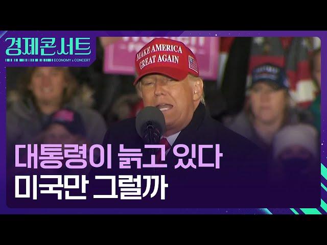 미국 대통령, 갈수록 늙고 있다 [경제콘서트] / KBS  2024.11.07.