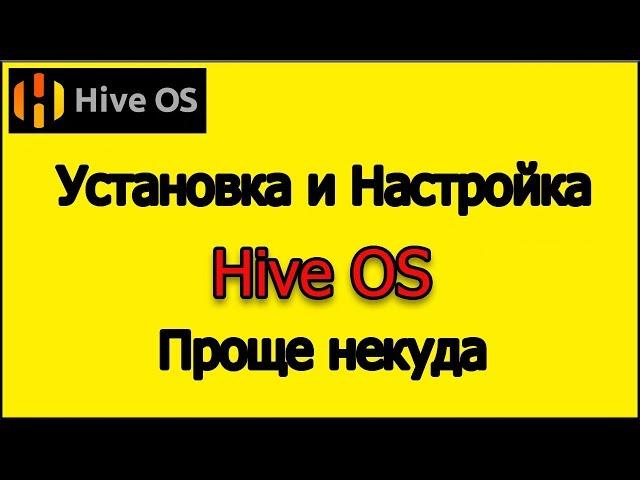 Установка и настройка Hive OS от чайника для чайников. И немного о хайве