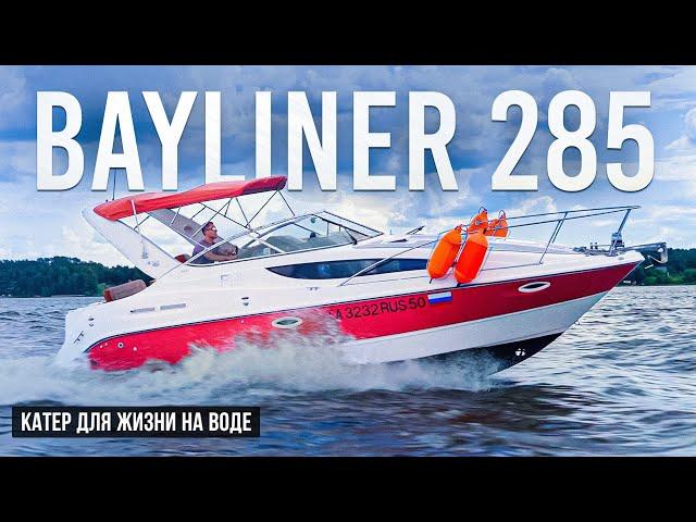 Bayliner 285 Самый обитаемый катер в классе.Сколько стоит эксплуатация?