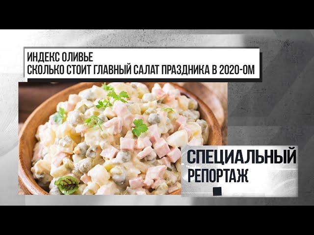 Индекс оливье: сколько стоит главный салат праздника в 2020-ом. 24.12.2020