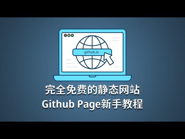 新手5分钟纯免费搭建个人网站，github的申请与page静态页面的设置