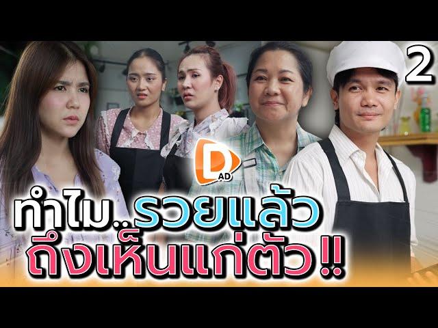 รวยแล้วทำไมถึงได้เห็นแก่ตัว !! (ตอนที่ 2) - DAD's Film