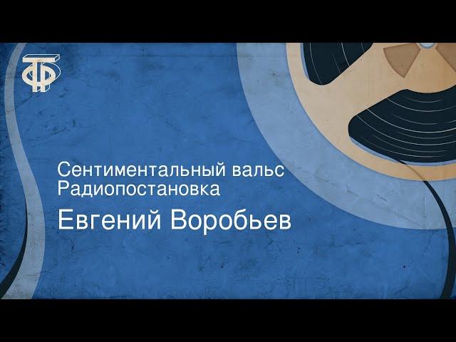 Евгений Воробьев. Сентиментальный вальс. Радиопостановка