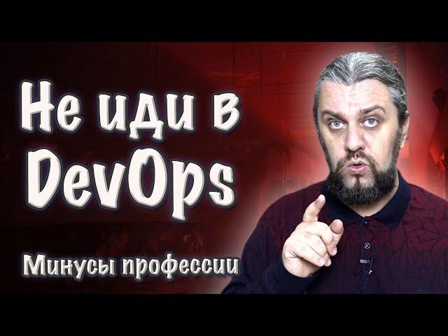 ТОП6 почему НЕ НАДО становится DevOps-инженером. Минусы работы в DevOps