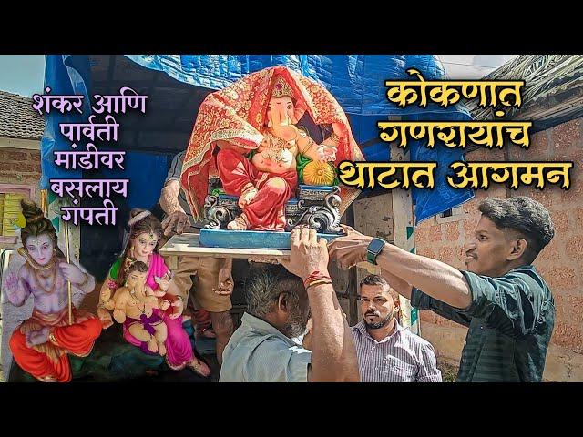 कोकणात गणपती बाप्पाचं आगमन|चतुर्थीचा पहिला दिवस|सगळीकडे जल्लोष|Ganesh Chaturthi Kokan 2023