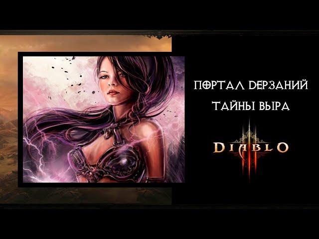 Портал Дерзаний в 28 сезоне Diablo 3 - Чародейка в сете Тайны Выра