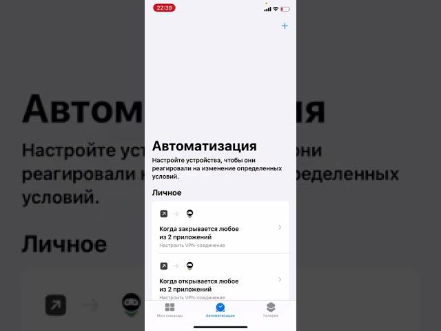 Настройка автоматического включения и выключения VPN на iPhone iOS с помощью автоматизации Команды.