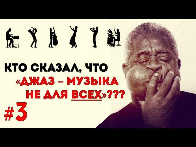 Этика Джаза с Виктором Радзиевским | Павел Скорняков – III. Правда ли, что Джаз – не для всех?