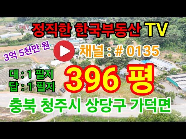 청주시 계획관리지역 396평 매매