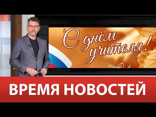 ВРЕМЯ НОВОСТЕЙ 04 Октября 2024 года