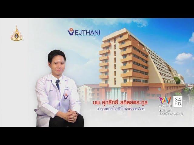 สัญญาณเตือนโรคหัวใจ l รพ.เวชธานี ลาดพร้าว 111