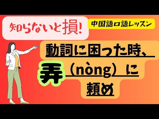 【中国語口語レッスン】弄の使い方#動詞がわからない時の対策法#口語が流暢になる方法