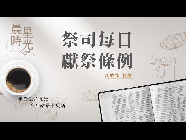【#晨星時光】祭司每日獻祭條例(民數記 28:1-15)/周嬥臻牧師  20230811