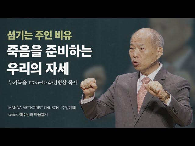 만나교회 [주일예배] 두려운 죽음? vs. 영광스런 죽음! / 김병삼 목사 | 누가복음 12:35-40