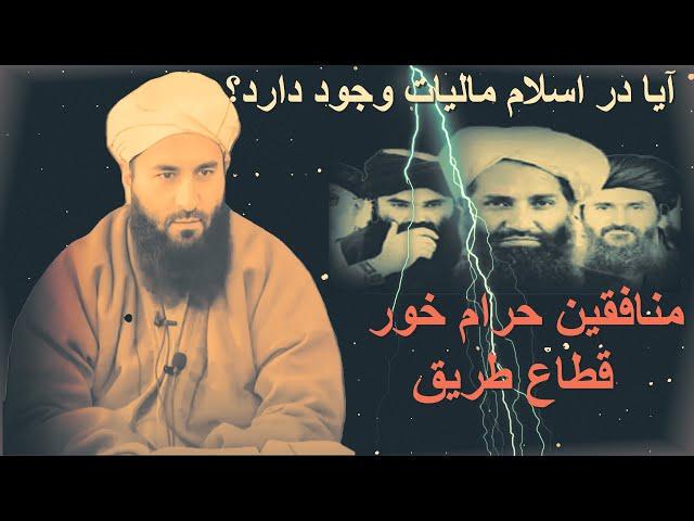 آیا در اسلام مالیات وجود دارد؟ شیخ محمد معروف راسخ حفظه الله