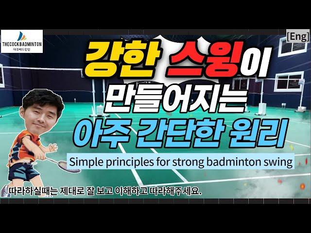 [ENG SUB] 강한스윙을 만드는 간단한원리 이것만알면 당신도 파워있는 스윙을 할수있다 (simple principles for strong badminton swing) 중심축