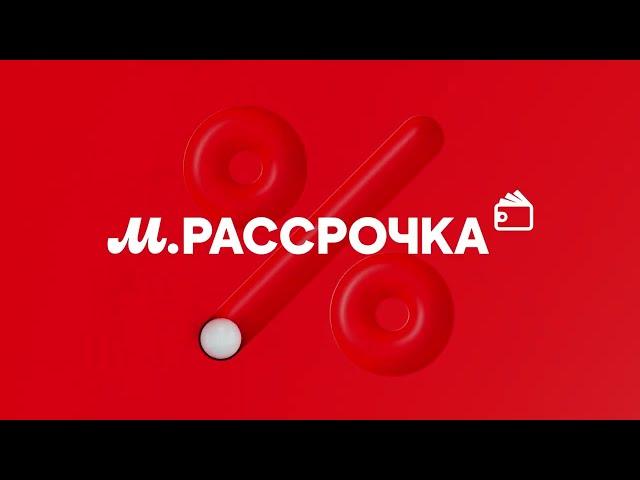 Почему М.Рассрочка — это выгодно!