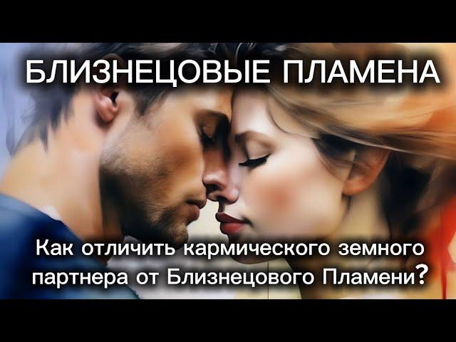 Как отличить Близнецовое пламя от других отношений. #бп #близнецовыепламена #близнецовоепламя