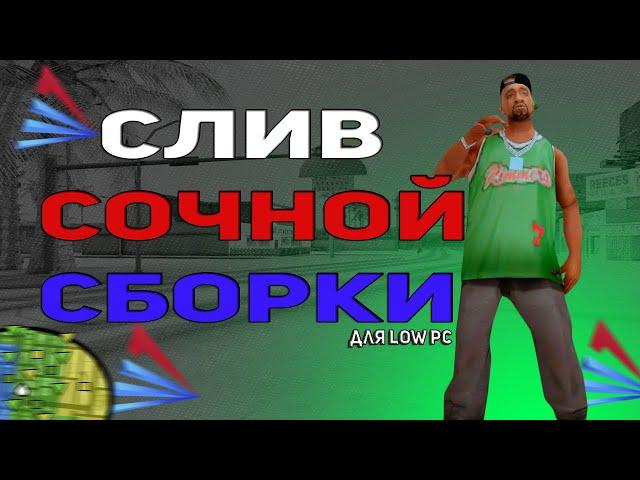 СОЧНАЯ ЛЕТНЯЯ СБОРКА | GTA SAMP ДЛЯ LOW PC | 367MB