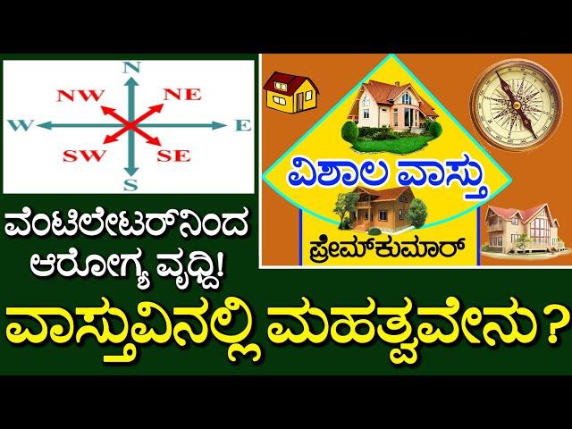 (44) ವೆಂಟಿಲೇಟರ್ ಇಂದ ಆರೋಗ್ಯ ಅಭಿವೃದ್ಧಿ ಆಗುತ್ತ?  | VISHALA VASTU | Kannada Vastu | Vastu Remedies Tips