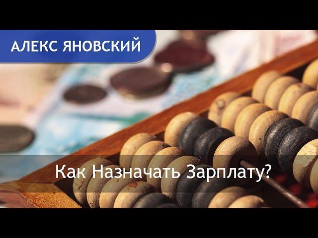 Зарплата. Как Назначать Зарплату? Как Определить Величину Зарплаты ?