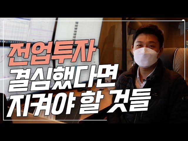 전업투자 꼭! 해야겠다면 지켜야 할 것들