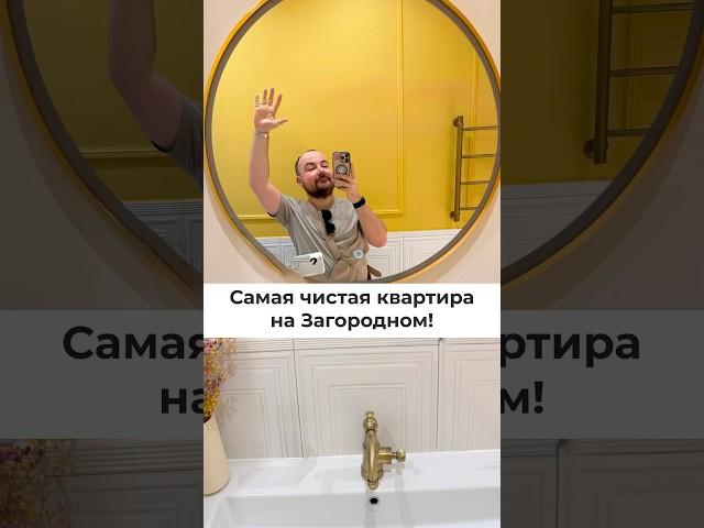 Самая чистая квартира на Загородном