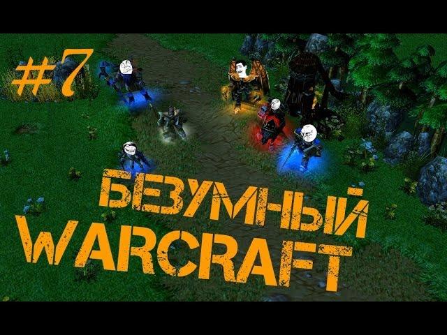 Безумный Warcraft (7 серия)