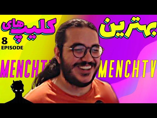 کلیپ های منچ تیوی در توییچ اپیزود 8 | MenchTv Twitch Clips Episode 8