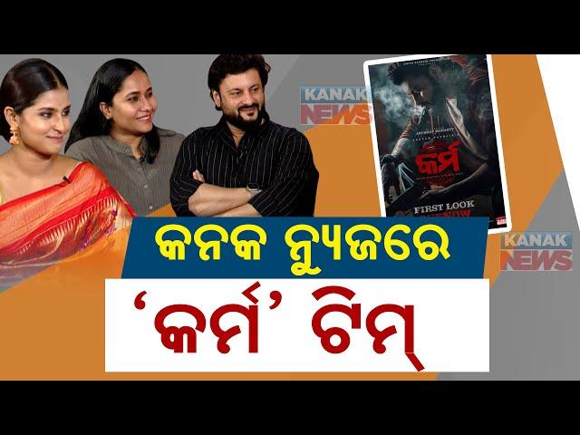  Odia Movie - କର୍ମ | Karma | Exclusive With 'Karma' Actor & Actress | Kanak News