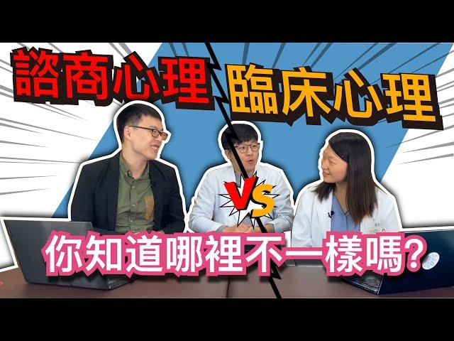 【當諮商心理師遇上臨床心理師，世紀大對決！】你知道兩個不一樣嗎？｜MIDWAY米蔚健康教室 EP25